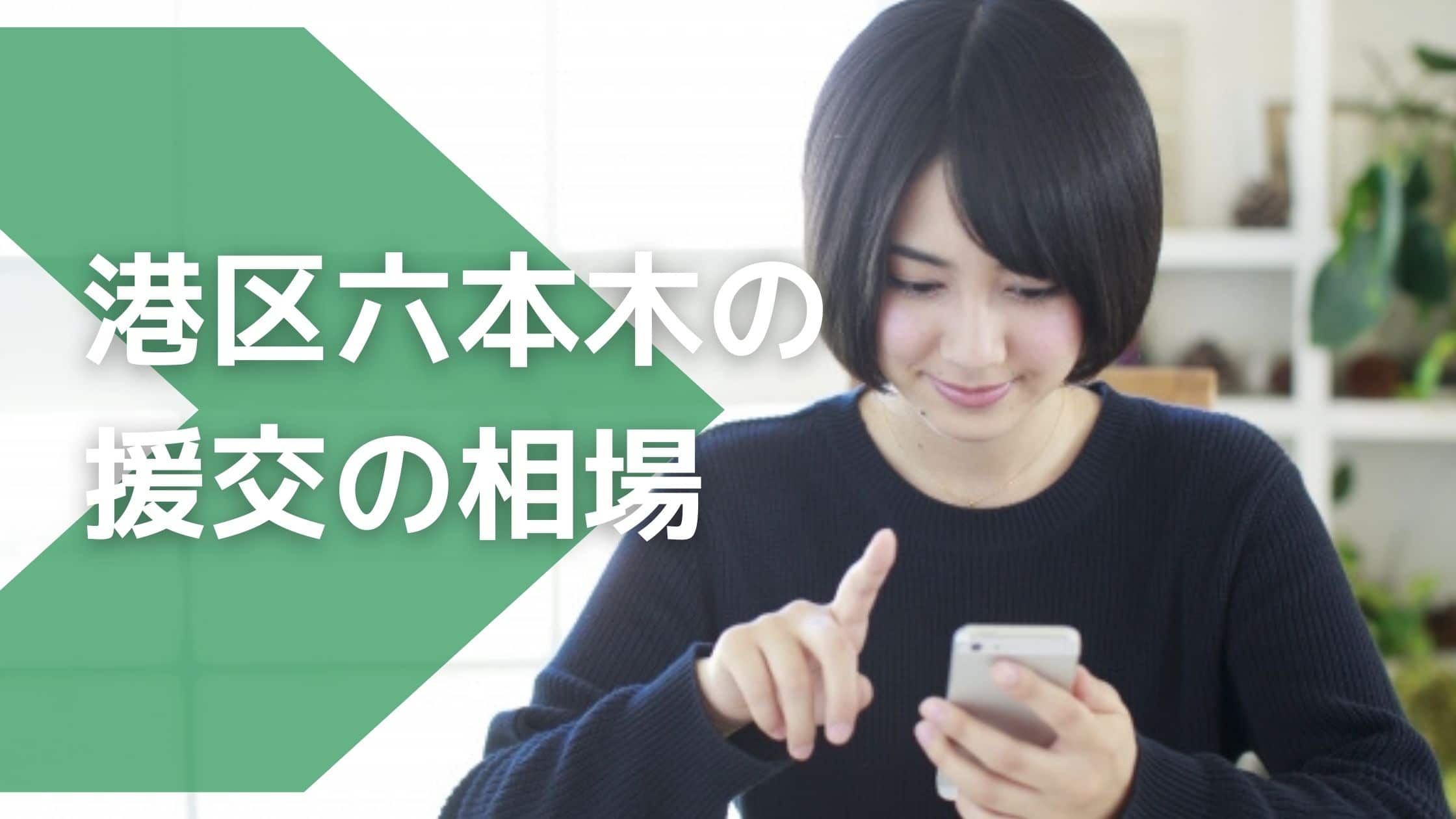 マクドナルド　援交 六本木の援交の相場は？港区で援交相手を探す方法とや待ち合わせスポットまとめ